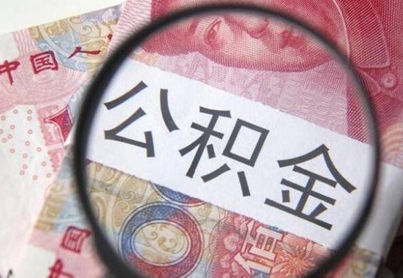 姜堰我的公积金有17000能取多少（公积金能直接还月供吗）