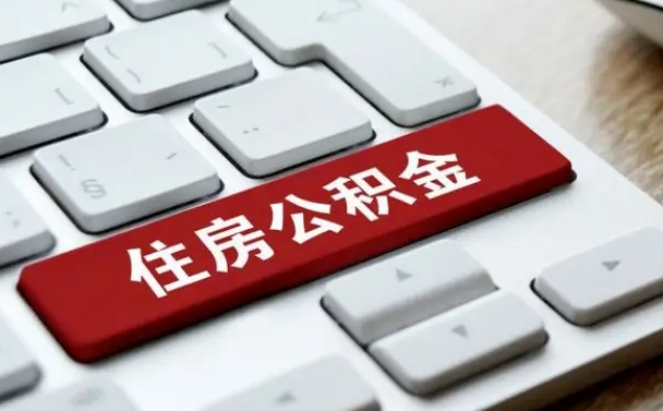 姜堰公积金封存怎么取（住房公积金封存状态下怎么取）