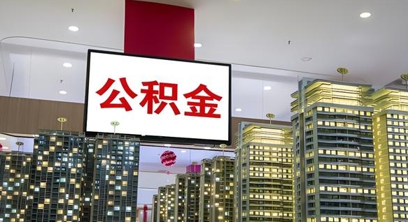 姜堰我的公积金有17000能取多少（公积金能直接还月供吗）