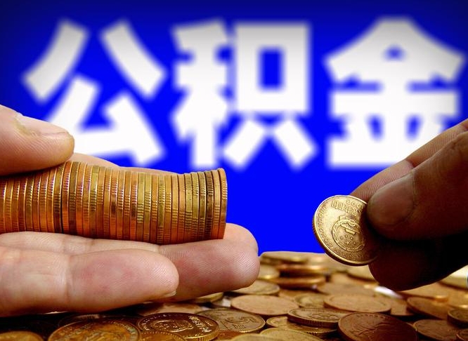 姜堰单位补缴公积金需要什么手续（单位补缴公积金需要什么资料）